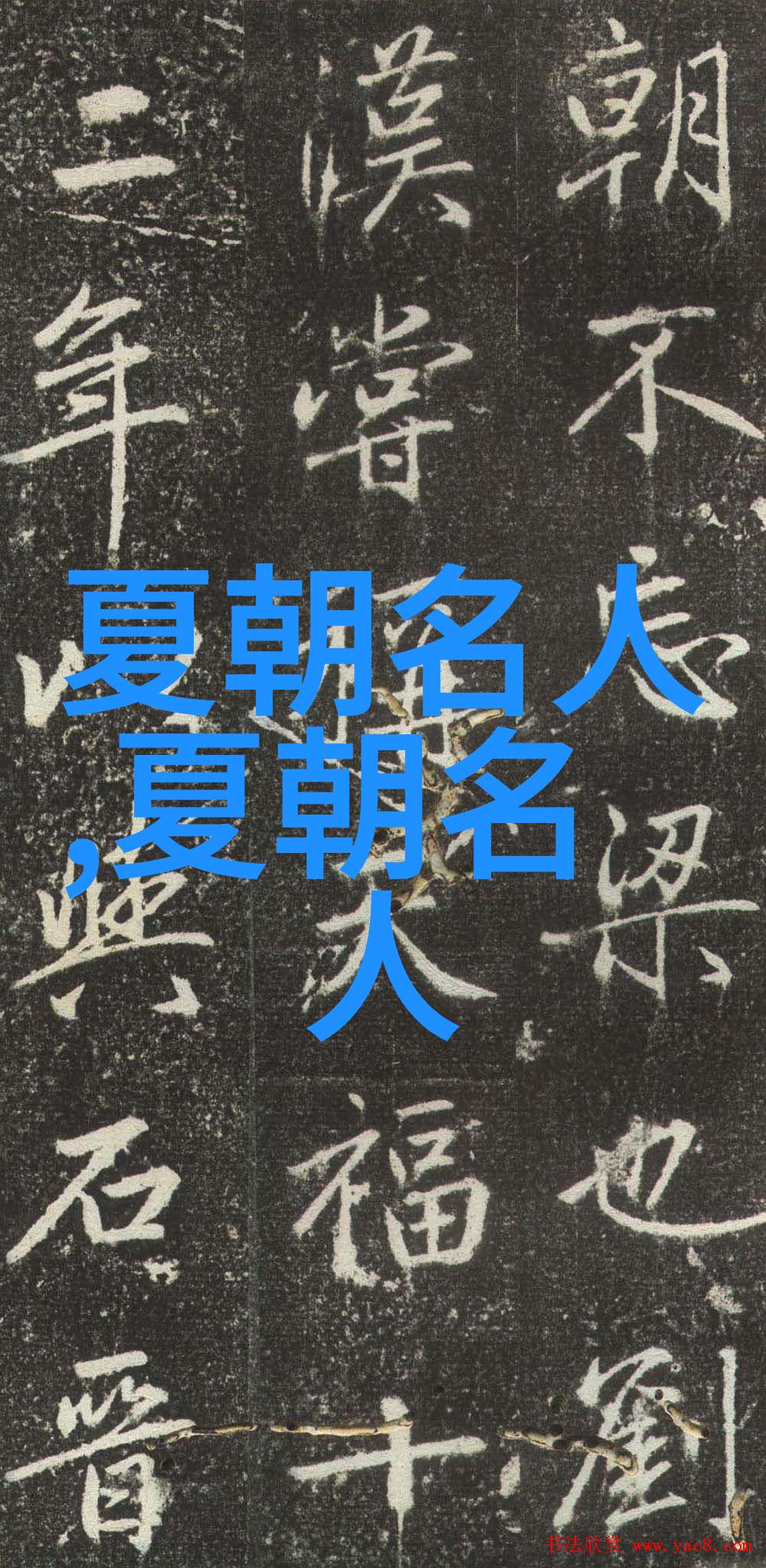 桀--夏朝最后一位君主