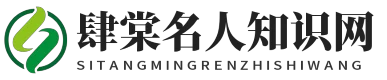 肆棠名人知识网